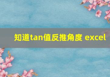 知道tan值反推角度 excel